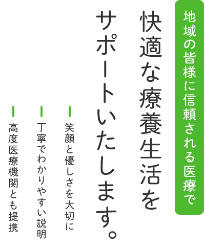 快適な療養生活をサポートいたします。